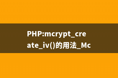 PHP:mcrypt_create_iv()的用法_Mcrypt函数