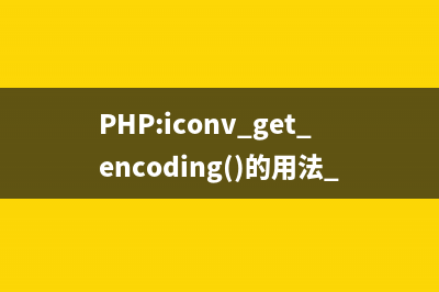 PHP:iconv_strpos()的用法_iconv函数