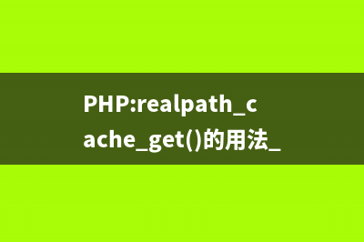 PHP:realpath_cache_get()的用法_Filesystem函数