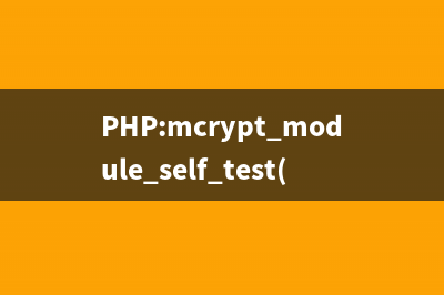 PHP:mcrypt_module_self_test()的用法_Mcrypt函数