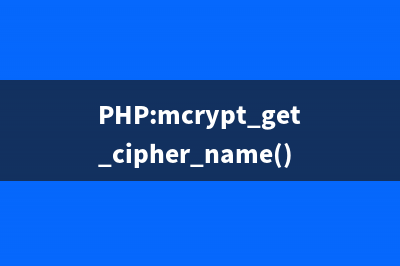 PHP:mcrypt_list_algorithms()的用法_Mcrypt函数