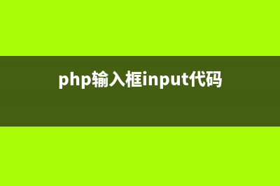 PHP输入流php://input实例讲解(php输入框input代码)