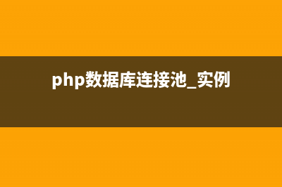 PHP数据库连接mysql与mysqli对比分析(php数据库连接池 实例)