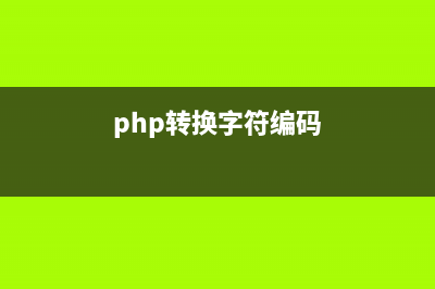 PHP实现将汉字转换为拼音及获取词语首字母的方法(php转换字符编码)