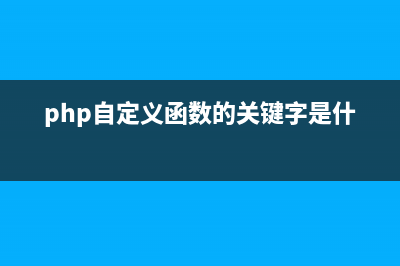 php基于自定义函数记录log日志方法(php自定义函数的关键字是什么)