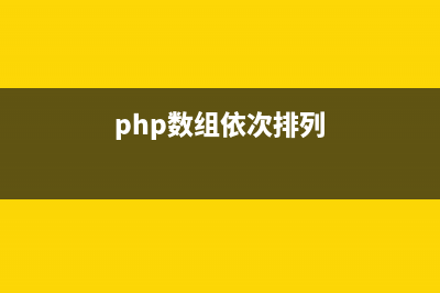PHP使用数组依次替换字符串中匹配项(php数组依次排列)