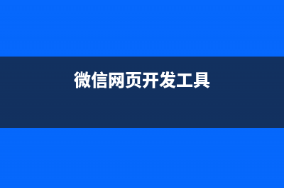 微信开发之网页授权获取用户信息(二)(微信网页开发工具)