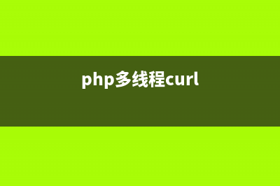php pthreads多线程的安装与使用(php多线程curl)