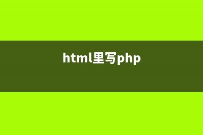 实例详解PHP中html word 互转的方法(html里写php)