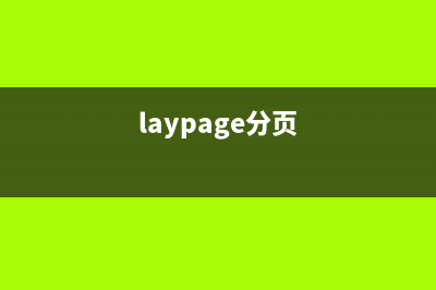YII CLinkPager分页类扩展增加显示共多少页(laypage分页)