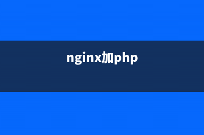 PHP使用Nginx实现反向代理(nginx加php)