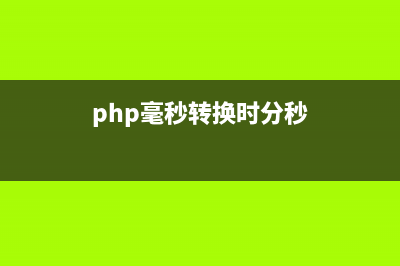 laravel5.4利用163邮箱发送邮件的步骤详解