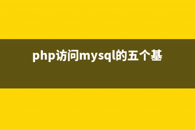 利用PHP访问数据库_实现分页功能与多条件查询功能的示例(php访问mysql的五个基本步骤)