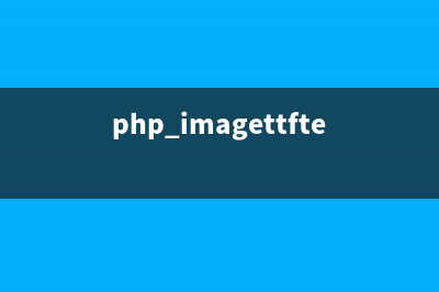 PHP:imagepng()的用法_GD库图像处理函数(php imagettftext()函数)