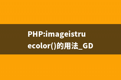 PHP:imageistruecolor()的用法_GD库图像处理函数