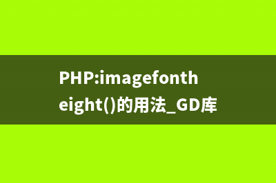 PHP:imagefontwidth()的用法_GD库图像处理函数