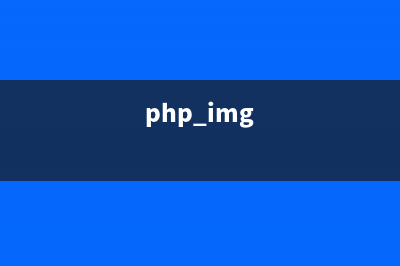 PHP:imagefilter()的用法_GD库图像处理函数(php img)