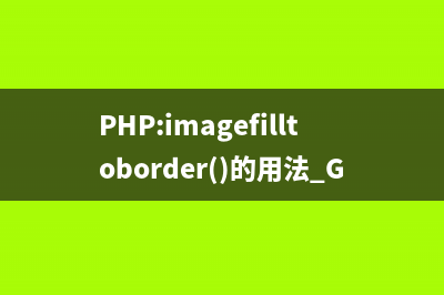 PHP:imagefilledrectangle()的用法_GD库图像处理函数