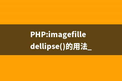 PHP:imagefilledarc()的用法_GD库图像处理函数