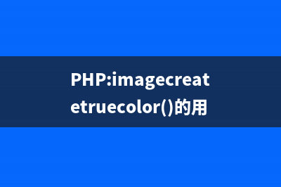 PHP:imagecreatetruecolor()的用法_GD库图像处理函数