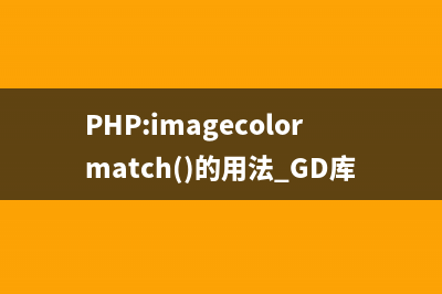 PHP:imagecolorset()的用法_GD库图像处理函数