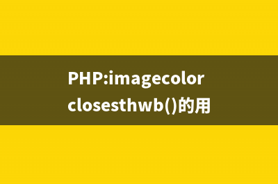 PHP:imagecolorexactalpha()的用法_GD库图像处理函数