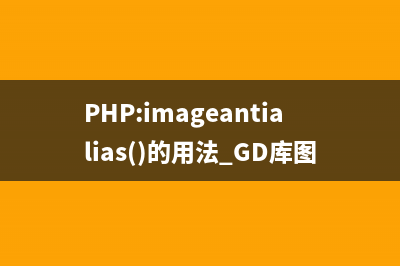 PHP:imagechar()的用法_GD库图像处理函数(php中imagecreatefromjpeg)