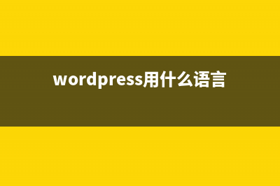 在WordPress中使用wp_count_posts函数来统计文章数量(wordpress用什么语言编写)