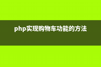 php实现购物车功能（上）(php实现购物车功能的方法)