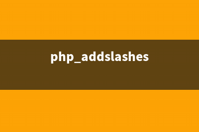 PHP中addcslashes与stripcslashes函数用法分析(php addslashes函数)