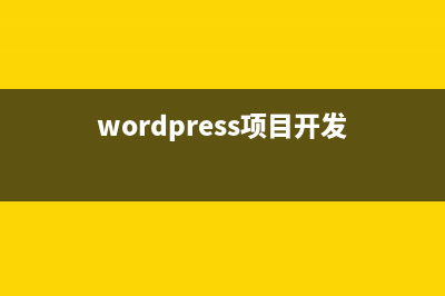 详解WordPress开发中get_header()获取头部函数的用法(wordpress是开源吗)