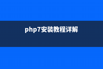 win7安装php框架Yii的方法(php7安装教程详解)
