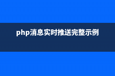 PHP微信模板消息操作示例(php消息实时推送完整示例)
