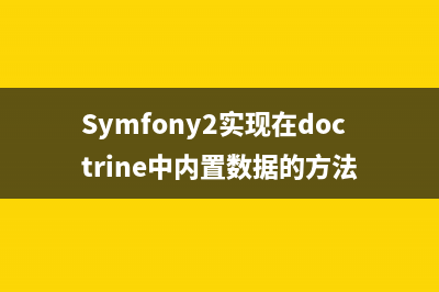 Symfony2实现在doctrine中内置数据的方法
