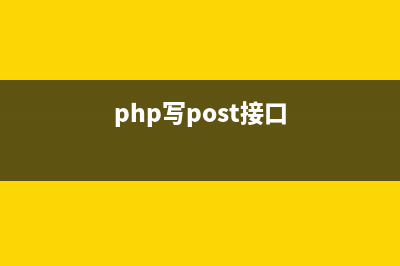 PHP模拟post提交数据方法汇总(php写post接口)