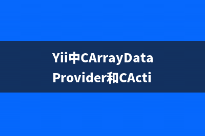 深入浅析用PHP实现MVC(浅谈php技术)