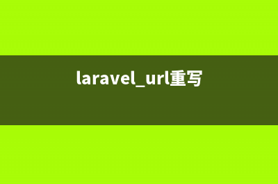 laravel通过创建自定义artisan make命令来新建类文件详解(laravel添加数据)