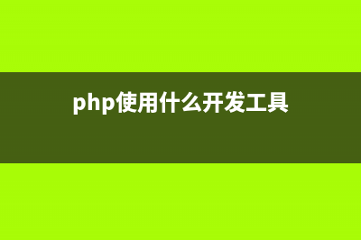 php使用 readfile() 函数设置文件大小大小的方法(php使用什么开发工具)