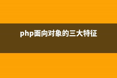 PHP类的声明与实例化及构造方法与析构方法详解(php声明一个类)
