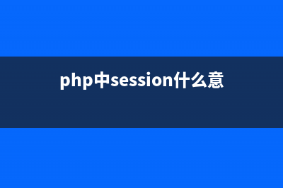 php session 写入数据库(php中session什么意思)