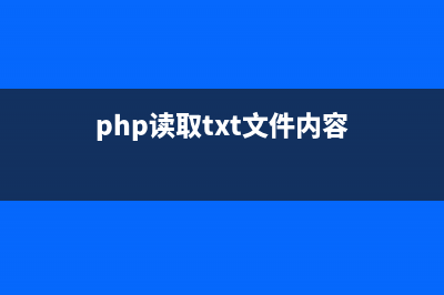 php读取txt文件并将数据插入到数据库(php读取txt文件内容)