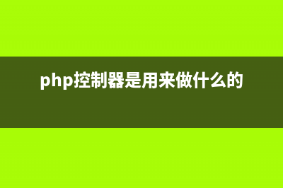 自制PHP框架之设计模式(php框架开发教程)