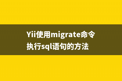 YII Framework框架教程之使用YIIC快速创建YII应用详解(yii框架教程)