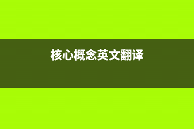Symfony核心类概述(核心概念英文翻译)