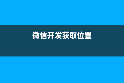 微信开发之获取JSAPI TICKET(微信开发获取位置)