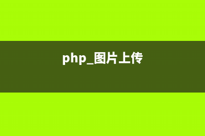 9个比较实用的php代码片段(最好的ph计)