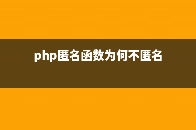 PHP匿名函数和use子句用法实例(php匿名函数为何不匿名)