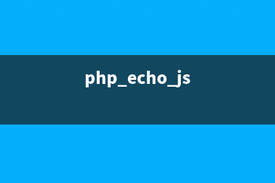 php编程中echo用逗号和用点号连接的区别(php echo js)