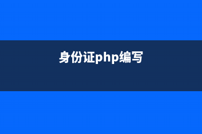 PHP将身份证正反面两张照片合成一张图片的代码(身份证php编写)