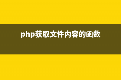 php获取excel文件数据(php获取文件内容的函数)